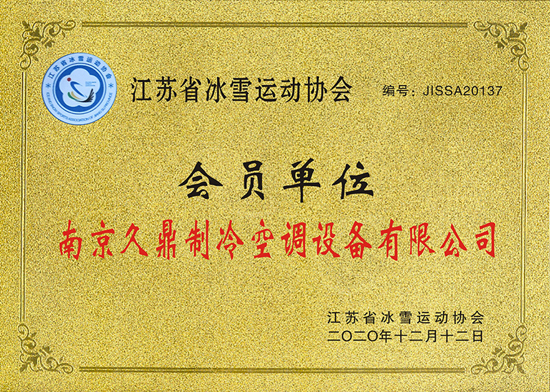 久鼎制冷